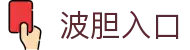 正确比分波胆直播站|即时赔率查询与临场变化观察